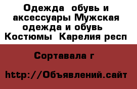 Одежда, обувь и аксессуары Мужская одежда и обувь - Костюмы. Карелия респ.,Сортавала г.